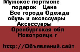 Мужское портмоне Baellerry! подарок › Цена ­ 1 990 - Все города Одежда, обувь и аксессуары » Аксессуары   . Оренбургская обл.,Новотроицк г.